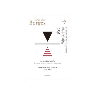 莎士比亚的记忆 [阿根廷]博尔赫斯 著 王永年/陈泉 译 博尔赫斯全集 沙之书与续作变体莎士比亚的记忆的合集 上海译文 正版