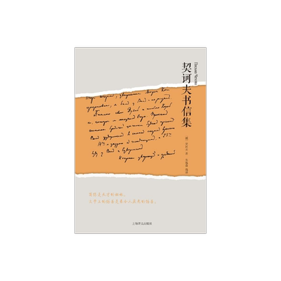 现货 契诃夫书信集(精装) 契诃夫 短篇小说文学巨匠 俄罗斯文学史 外国欧美文学 上海译文出版社 正版