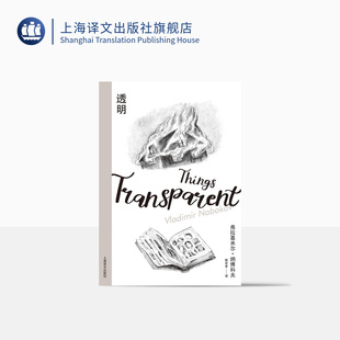 社 著 外国文学 长篇小说 译 纳博科夫 陈安全 正版 透明 上海译文出版 纳博科夫精选集Ⅲ