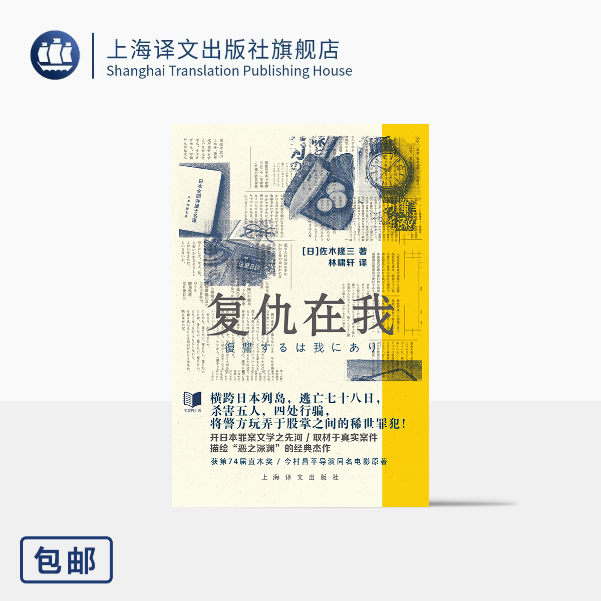 复仇在我 [日]佐木隆三 著 林啸轩 译 直木奖 今村昌平导演同名电影原著 犯罪小说 真实罪案 横跨日本列岛 上海译文出版社 正版