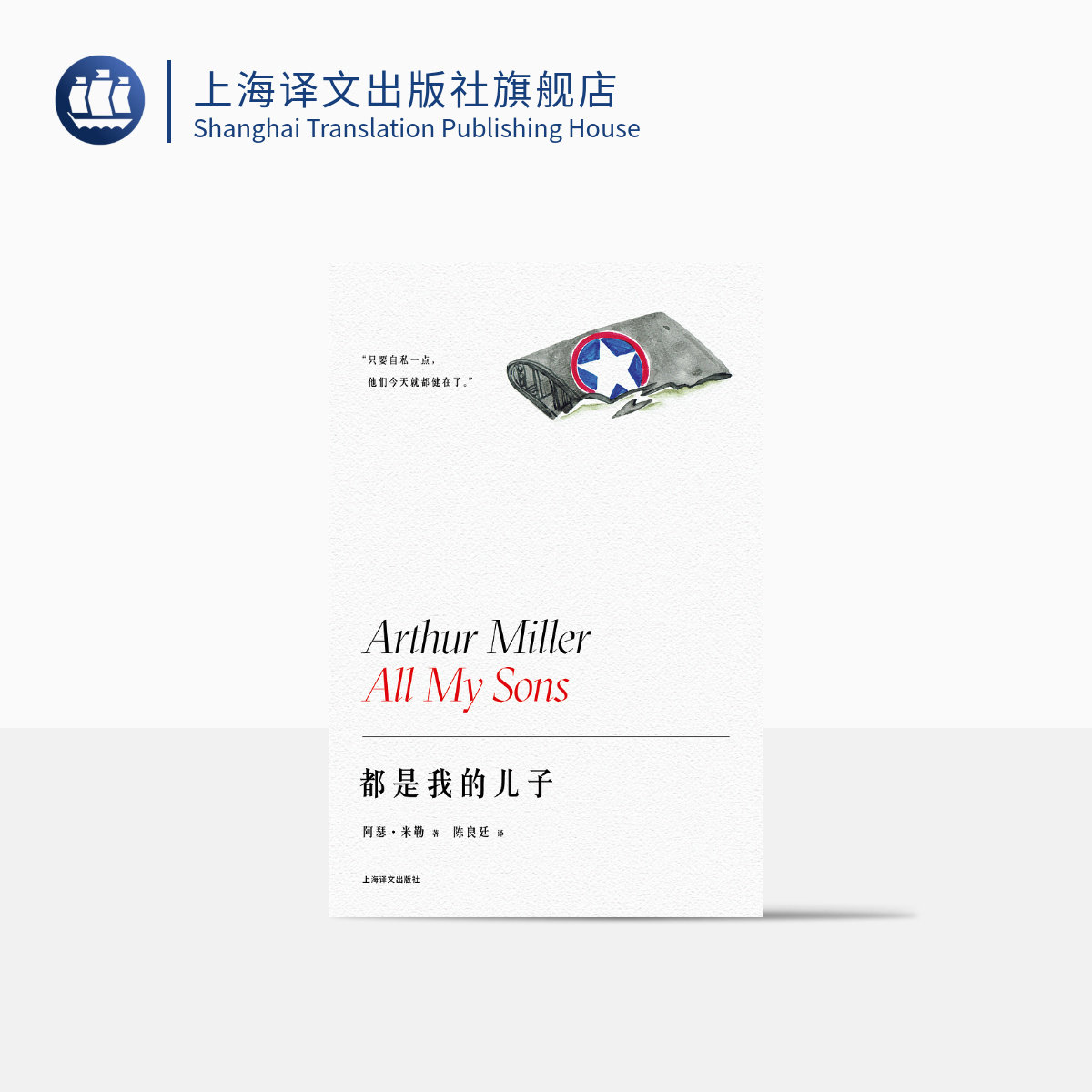 都是我的儿子 阿瑟·米勒作品系列 陈良廷译 美国戏剧的良心成名作 1947年托尼奖最佳剧本 精装 上海译文出版社 正版