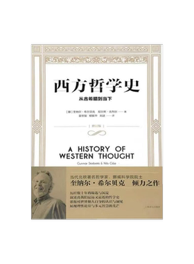 西方哲学史 从古希腊到当下 [挪威]奎纳尔·希尔贝克 尼尔斯·吉列尔著 外国哲学 哲学社会科学 正版图书籍 上海译文 出版