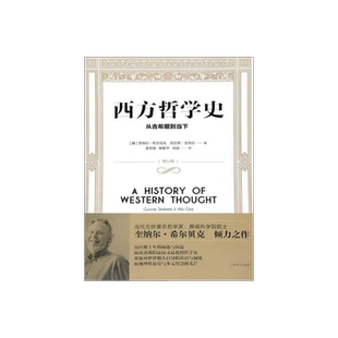 西方哲学史 从古希腊到当下 [挪威]奎纳尔·希尔贝克 尼尔斯·吉列尔著 外国哲学 哲学社会科学 正版图书籍 上海译文 出版