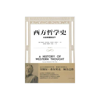 西方哲学史 从古希腊到当下 [挪威]奎纳尔·希尔贝克 尼尔斯·吉列尔著 外国哲学 哲学社会科学 正版图书籍 上海译文 出版
