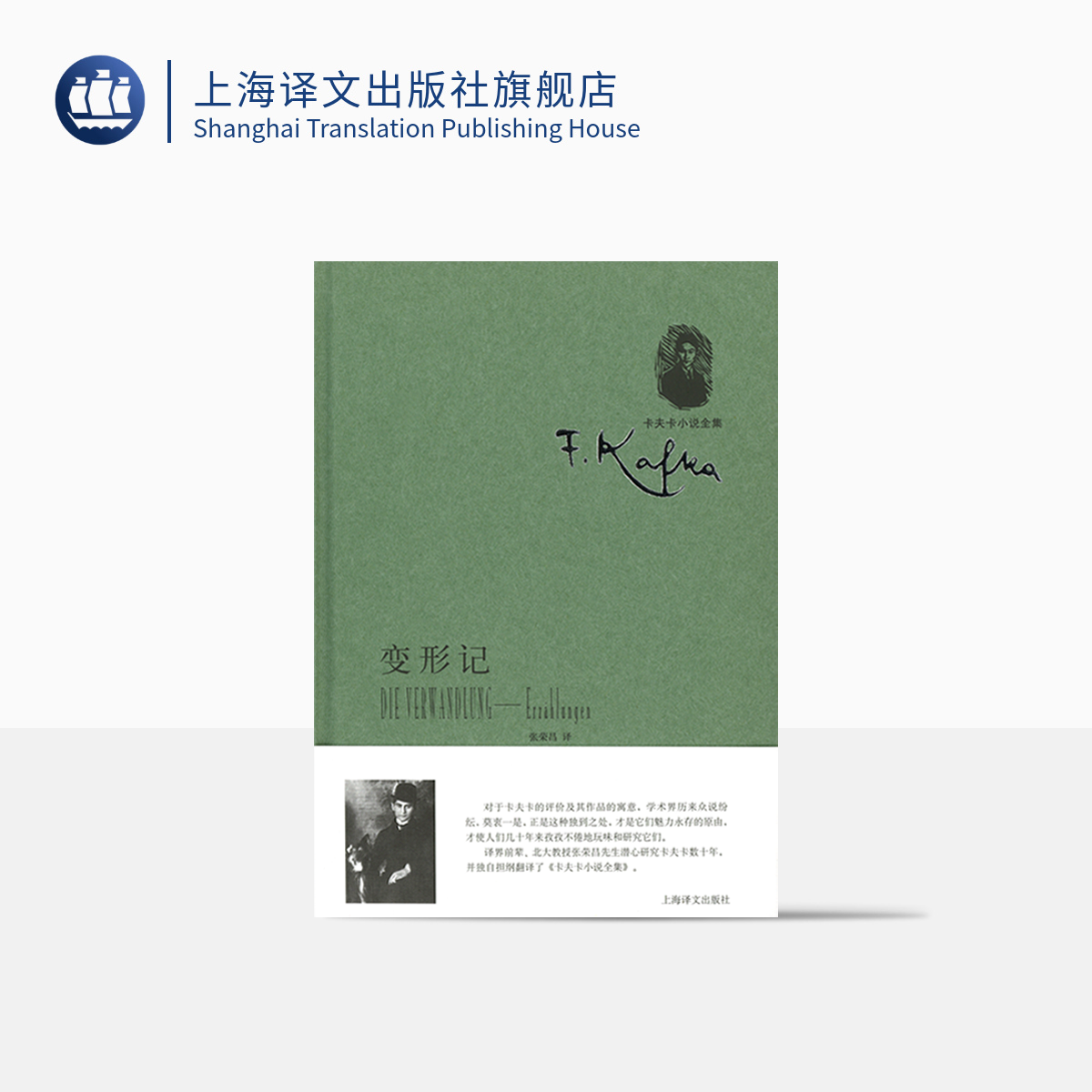 变形记-中短篇小说集(卡夫卡小说全集) [奥] 卡夫卡著 张荣昌译 外国文学中短篇小说  上海译文出版社 正版