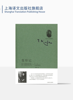 变形记-中短篇小说集(卡夫卡小说全集) [奥] 卡夫卡著 张荣昌译 外国文学中短篇小说  上海译文出版社 正版