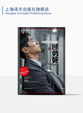 过劳死:这份工作比命还重要？ [日]牧内昇平著梅新枝译 译文纪实超时加班职场霸凌精神抑郁逃避并不可耻人生只有一次 上海译文正版