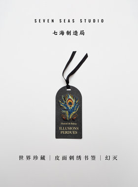 世界珍藏 皮面刺绣书签 幻灭｜插图珍藏本周边｜巴尔扎克｜真丝带书签绳烫金｜半包油边｜上海译文出版社七海制造局
