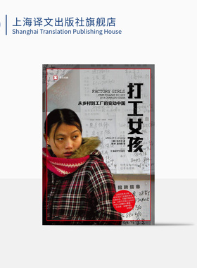 打工女孩 /译文纪实 从乡村到城市的变动中国 张彤禾 社会经济转型如何改变制度和个人的故事 非虚构作品 上海译文出版社 正版