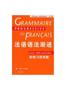 法语语法渐进 初级 附练习400题 法语渐进系列 孙光兆 法语 简单明了 方便实用 正版图书籍 上海译文 出版