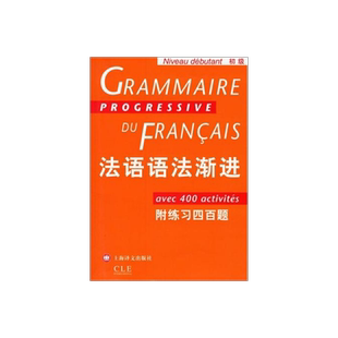法语语法渐进 初级 附练习400题 法语渐进系列 孙光兆 法语 简单明了 方便实用 正版图书籍 上海译文 出版