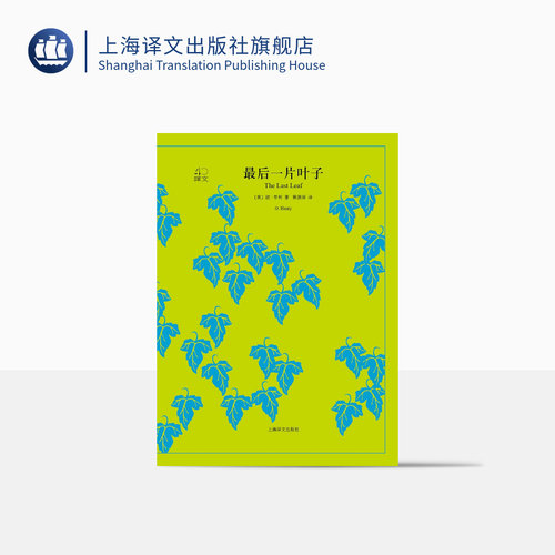 最后一片叶子 欧亨利著 黄源深译 译文40系列 短篇小说集 情理之中意料之外 儿童文学畅销书 上海译文出版社