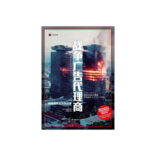 战争广告代理商 译文纪实 [日]高木彻 著 孙逢明 译 讲谈社非虚构文学奖 新潮纪实文学奖 上海译文出版社 正版
