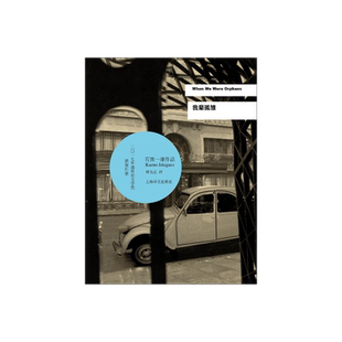 现货 我辈孤雏  石黑一雄作品 诺贝尔文学奖作品上海译文出版社 另著被掩埋的巨人 远山淡影 外国文学小说 上海译文 出版 正版