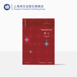 收录 杜拉斯全集6 珍玛奇 正版 上海译文出版 情人 中国北方 梁家辉出演同名电影 玛格丽特杜拉斯 社