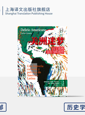 美洲迷梦:拉丁美洲文化与政治史 历史学堂 [哥伦比亚]卡洛斯·格拉内斯 著 张娟/陆成成/周颖琪 译 遍地革命 上海译文出版社 正版