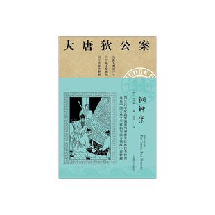 铜钟案 高罗佩 大唐狄公案 全新无删减译本 作者手绘插图 侦探悬疑推理 中国版福尔摩斯 上海译文出版社 正版