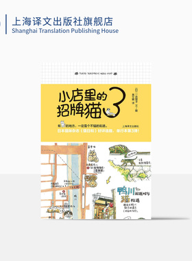小店里的招牌猫3 [日] 一志敦子 黄文娟译 日本猫咪杂志《猫日和》高人气连载之作 单行本第3弹 水彩画 上海译文出版社 正版