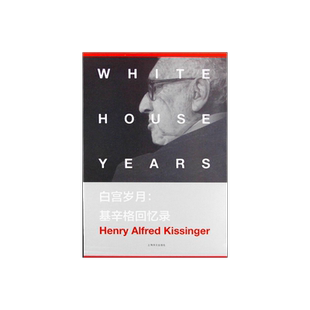 白宫岁月:基辛格回忆录 [美]亨利基辛格 美国国家图书奖的获奖巨著 政治人物回忆录 正版图书籍 上海译文出版社 出版