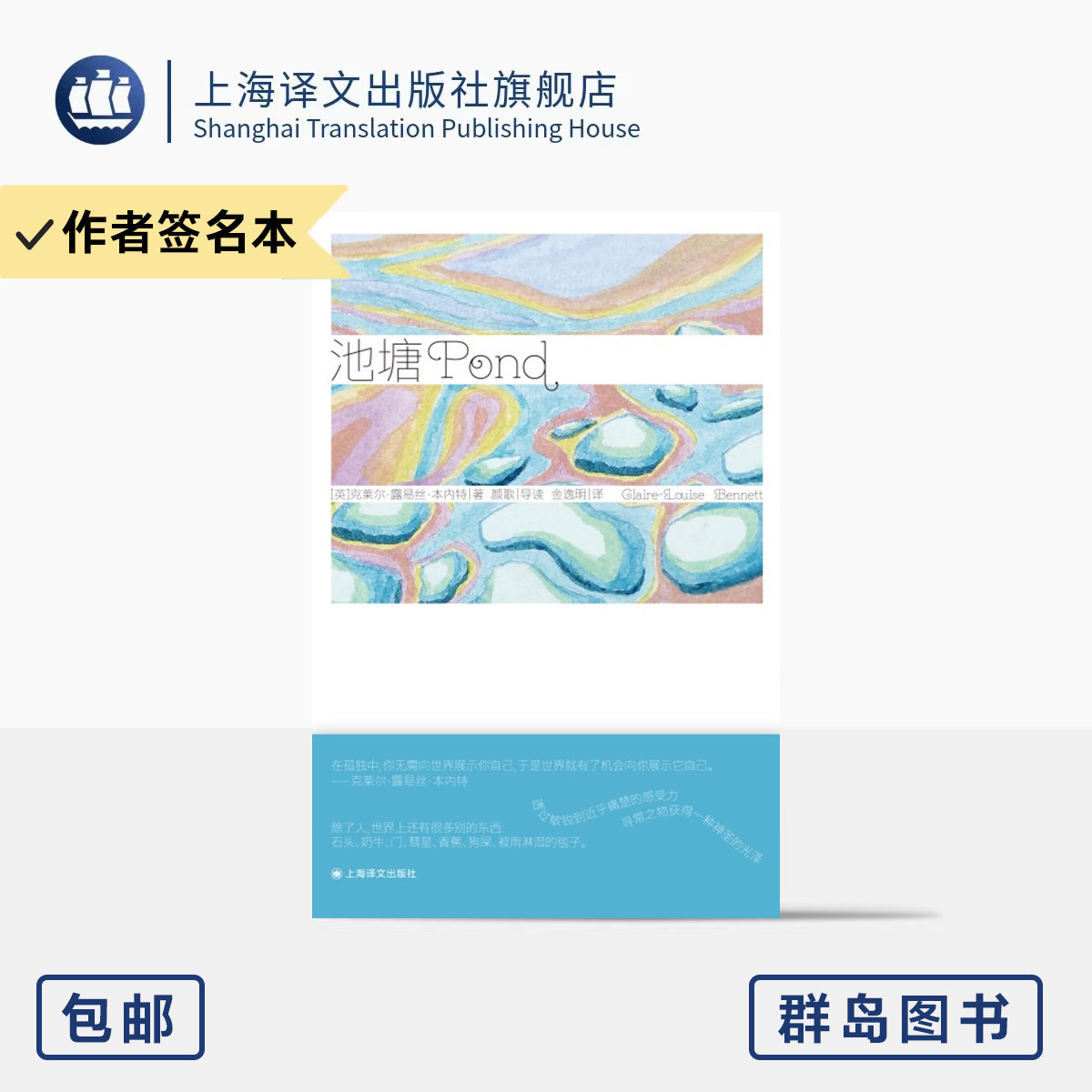作者签名本/ 池塘 [英]克莱尔-露易丝·本内特 著 金逸明 译 首部短篇小说集 入选百佳爱尔兰图书 意识流语言 上海译文出版社 正版