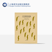 社 歌德著 世界文学名著小说书籍 外国文学名著读物 全译本中文版 译文40系列 侯浚吉译 正版 少年维特 上海译文出版 烦恼