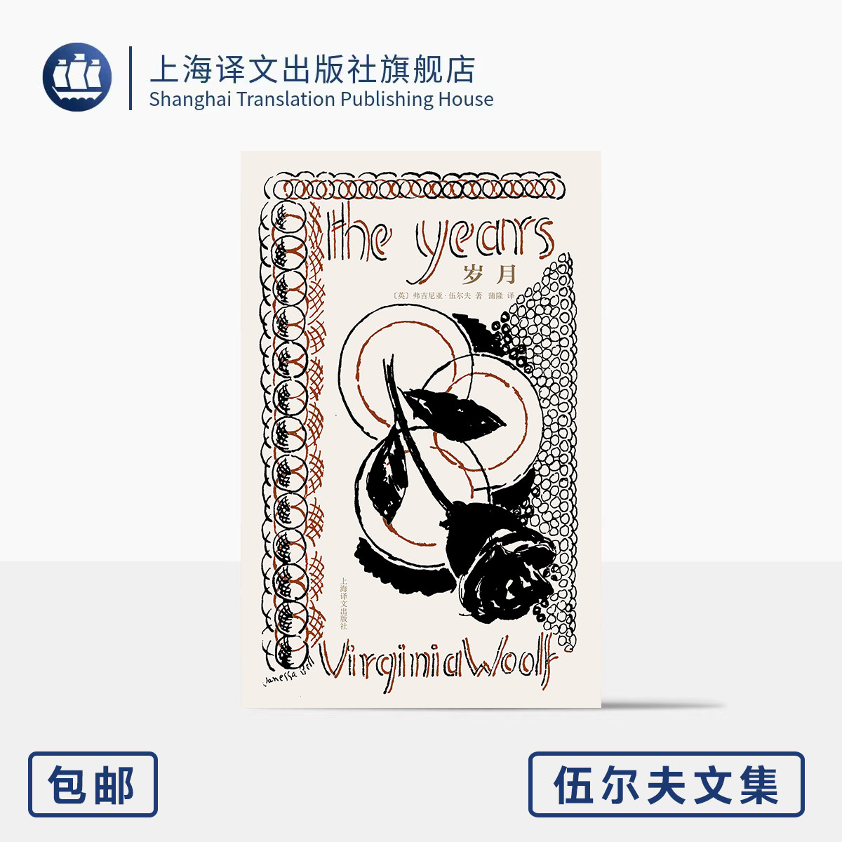 [常规版]岁月 伍尔夫文集 [英]弗吉尼亚·伍尔夫 著 蒲隆 译 作者生前最后一部小说 生前最畅销 布面精装 意识流 上海译文出版社