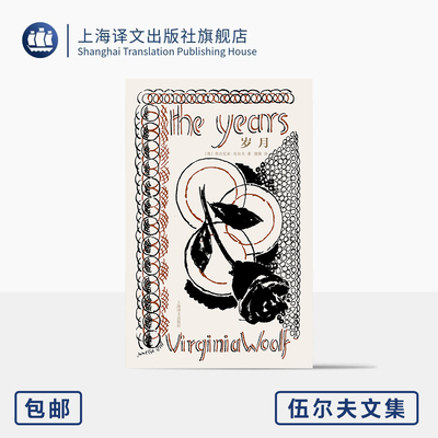 [常规版]岁月 伍尔夫文集 [英]弗吉尼亚·伍尔夫 著 蒲隆 译 作者生前最后一部小说 生前最畅销 布面精装 意识流 上海译文出版社