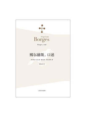 博尔赫斯口述 博尔赫斯著 黄志良译 外国小说文学书籍 阿根廷现代短篇小说集 代表作恶棍列传 籍 上海译文 世纪出版