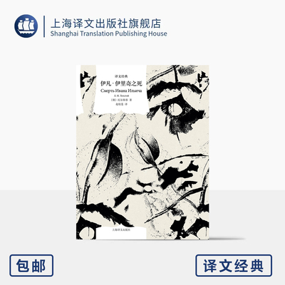 伊凡·伊里奇之死 译文经典 [俄]托尔斯泰 著 赵桂莲 译 晚年最重要短篇小说 北大教授译 胡安焉序 向死而生 上海译文出版社 正版
