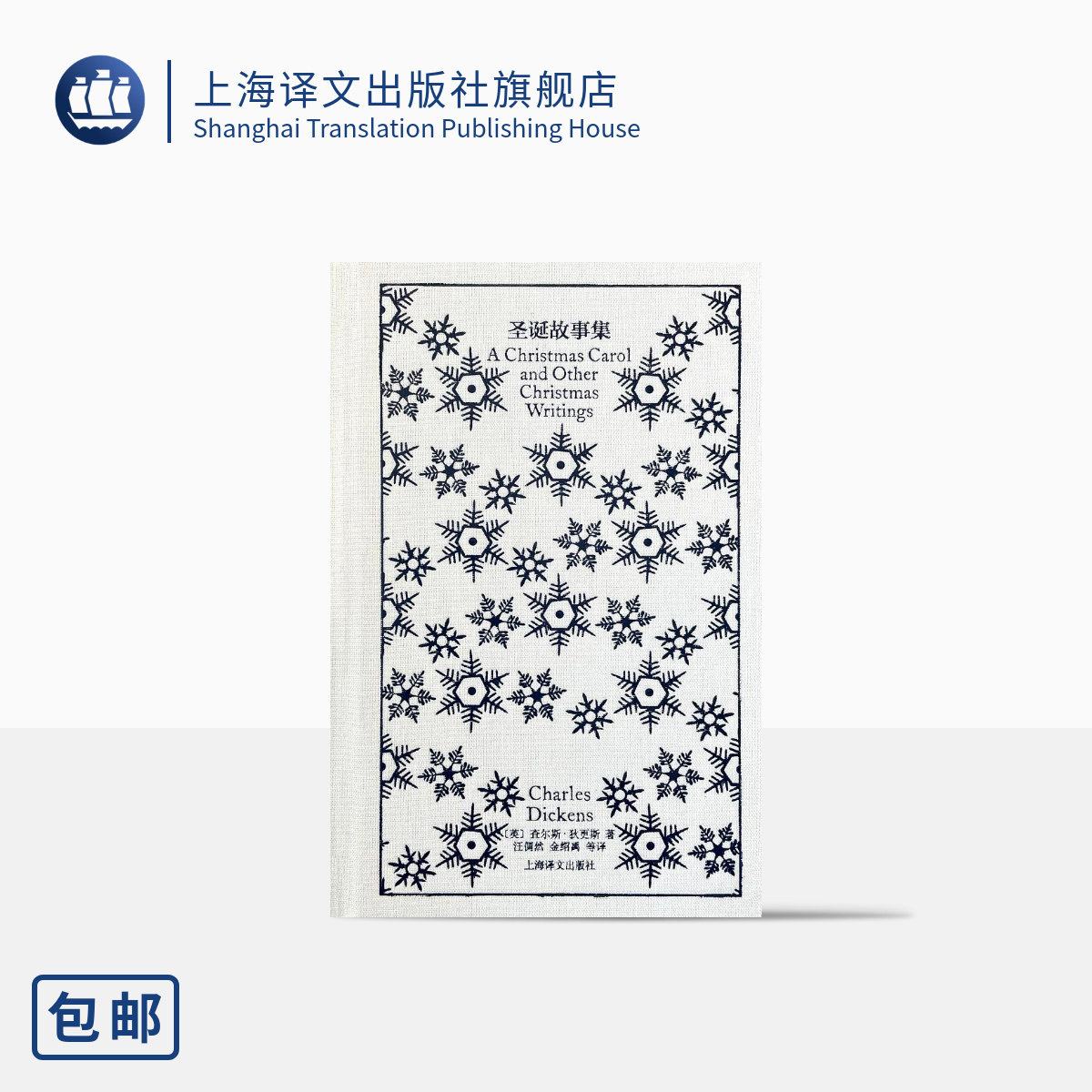 圣诞故事集 企鹅布纹经典 [英]狄更斯 著 汪倜然、金绍禹 译 世界名著 中篇小说 “发明圣诞节的人” 上海译文出版社 正版怎么看?