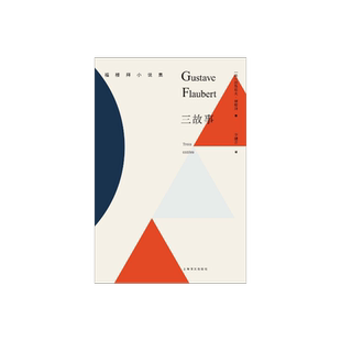 三故事 [法]居斯塔夫·福楼拜 著 福楼拜小说集 公认的成熟之作 去芜存精 把飘渺的传说带回到现实 上海译文出版 正版