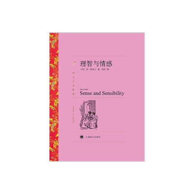 理智与情感译文名著精选