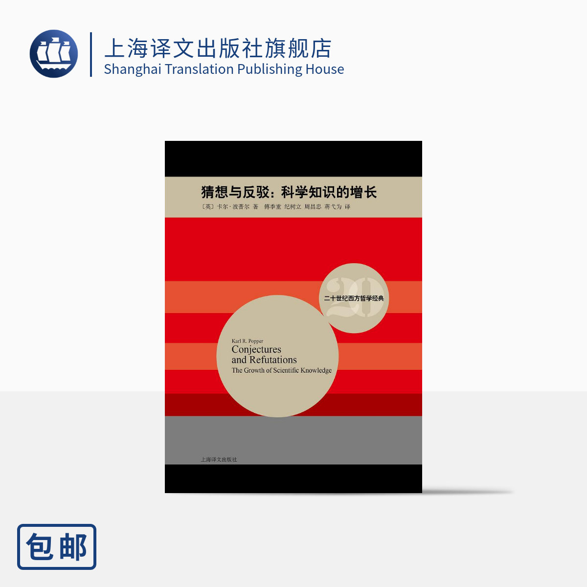 猜想与反驳：科学知识的增长 二十世纪西方哲学经典 卡尔&middot;波普尔 英国自然科学和社会科学的哲学家 上海译文出版社 正版