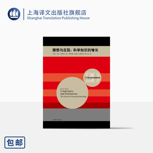 猜想与反驳：科学知识的增长 二十世纪西方哲学经典 卡尔·波普尔 英国自然科学和社会科学的哲学家 上海译文出版社 正版