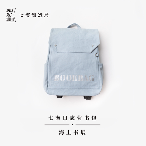 背书包·海上书展｜大容量双肩包书包｜YKK拉链纯棉密织水洗帆布｜通勤上课旅行｜上海译文出版社 七海制造局 七海日志