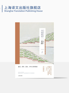 雪国 [日]川端康成 著 高慧勤 译 日本新感觉派作家 代表作 中篇小说 诺贝尔文学奖作者 另著古都 上海译文出版社 正版