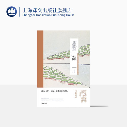 上海译文出版社雪国川端康成