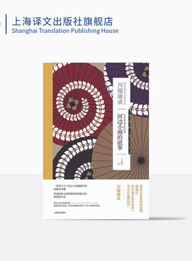 河边小城的故事 川端康成代表作有伊豆的舞女/ 雪国/千羽鹤  于荣胜译  长篇小说 1955年被拍成电影  上海译文出版社 正版