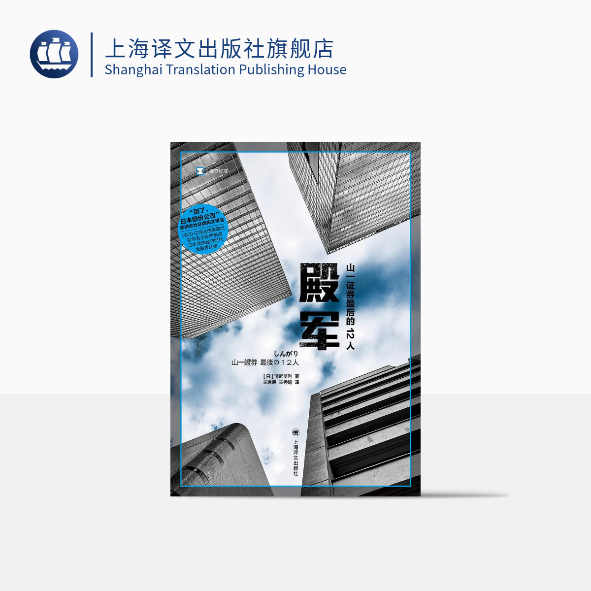 殿军:山一证券最后的12人 译文纪实 [日] 清武英利 王家民 王秀娟 译 泡沫经济 金融危机 金融犯罪 上海译文出版社 正版