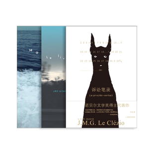 勒克莱齐奥作品三种 [法]勒克莱齐奥 著 诺贝尔文学奖 逃之书 偶遇 诉讼笔录 新寓言派 上海译文出版社 正版