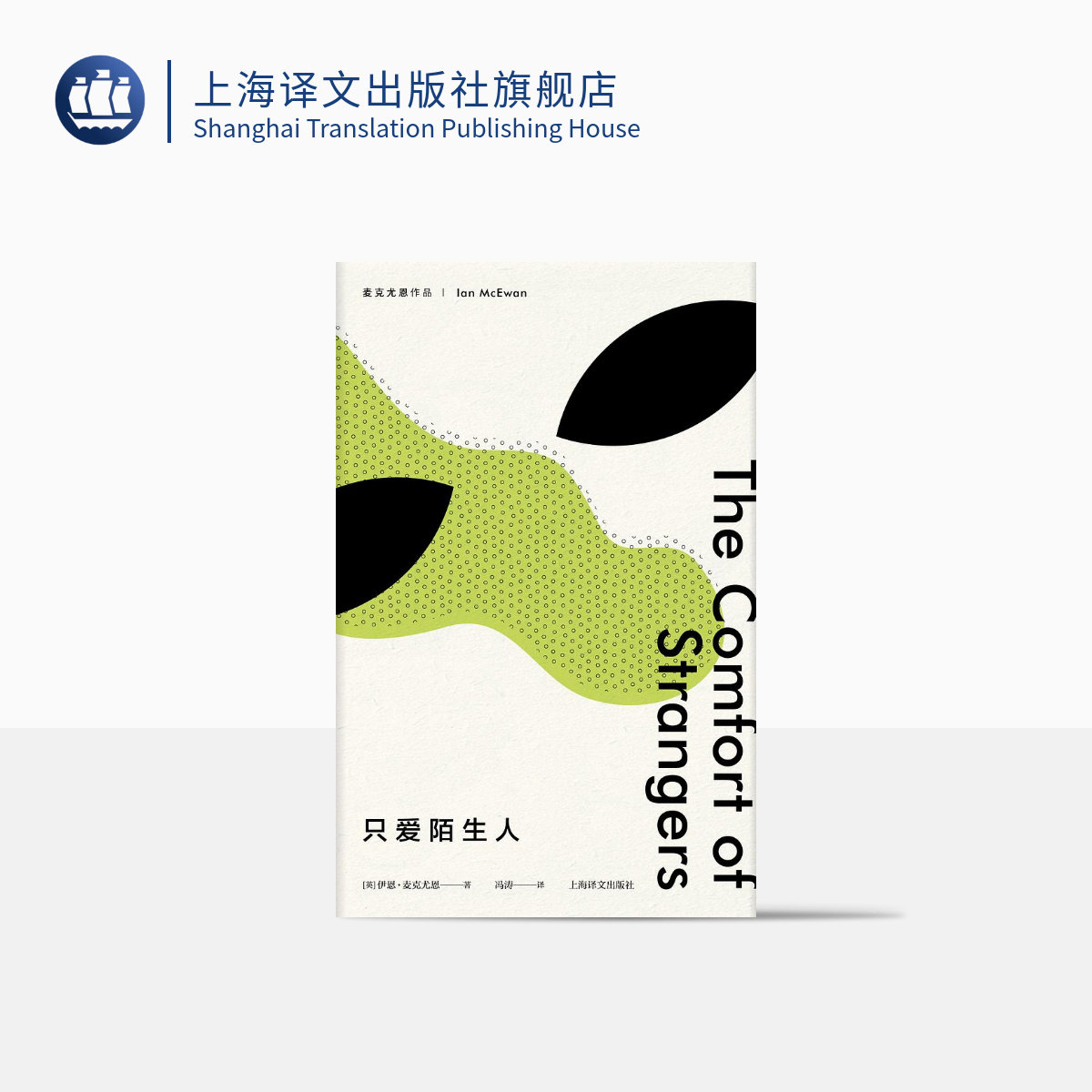 只爱陌生人(麦克尤恩作品) "恐怖伊恩"两部小型杰作之一 上海译文出版