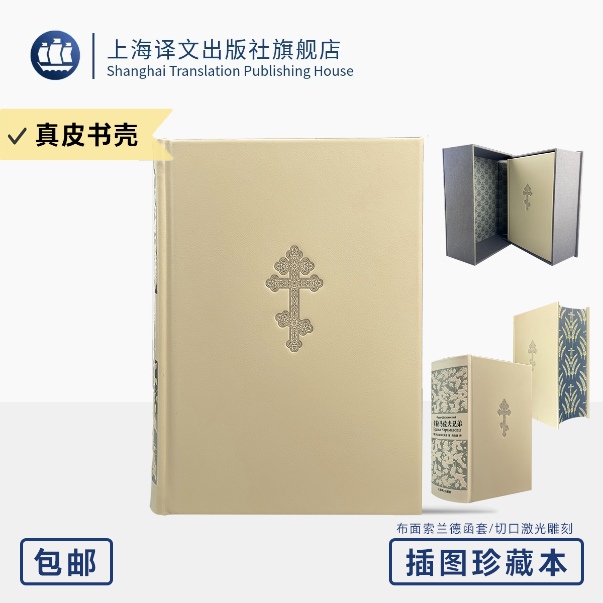 卡拉马佐夫兄弟 插图珍藏本025 [俄]陀思妥耶夫斯基 著 荣如德 译 真皮书壳 布面函套 书脊丝印钢板雕刻 上海译文出版社 正版