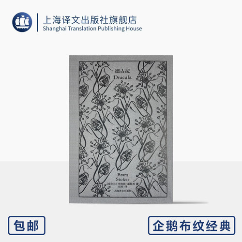 德古拉 企鹅布纹经典 第五辑 类型经典 [爱尔兰]布拉姆·斯托克 著 任明 译“吸血鬼文学”开山之作 惊悚文学 上海译文出版社 正版