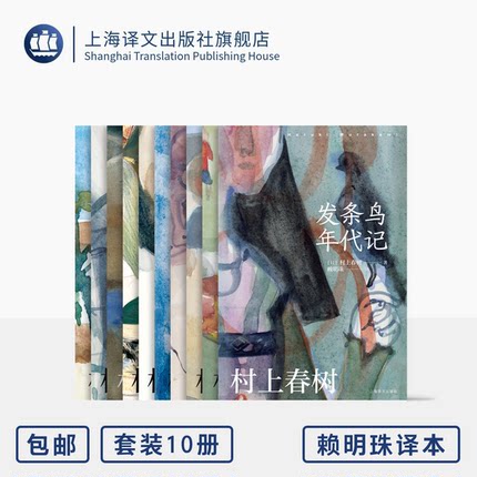 村上春树作品赖明珠译本系列十本 挪威的森林 海边的卡夫卡 发条鸟年代记等 上海译文出版社 正版