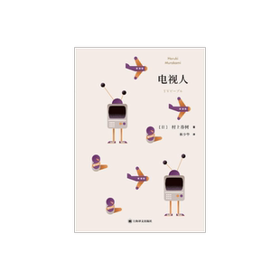 电视人 [日]村上春树 林少华 译 电视人的逆袭 短篇小说集 上海译文出版社 正版