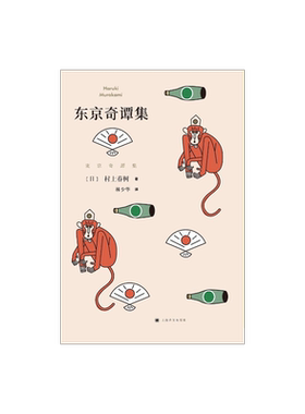 东京奇谭集 村上春树著林少华译 收入村上春树亲自编剧电影哈纳莱伊湾 外国文学小说图书籍 上海译文出版社 正版