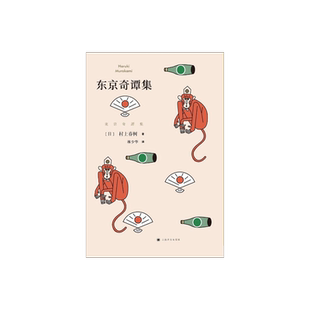 东京奇谭集 村上春树著林少华译 收入村上春树亲自编剧电影哈纳莱伊湾 外国文学小说图书籍 上海译文出版社 正版