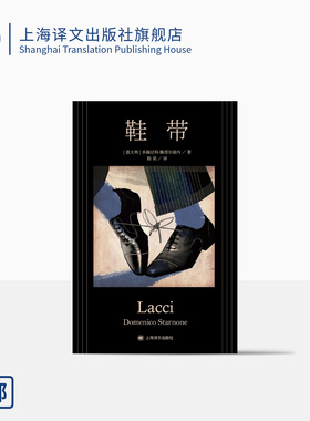 鞋带 多梅尼科·斯塔尔诺内著 陈英译 意大利版婚姻故事 婚姻生活 中篇小说 意大利文学 上海译文出版社 正版