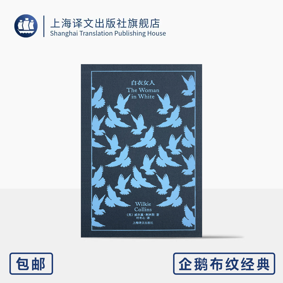 白衣女人 企鹅布纹经典 第五辑 类型经典 [英]威尔基·柯林斯 著 叶冬心 译 柯林斯代表作 古典推理小说 上海译文出版社 正版