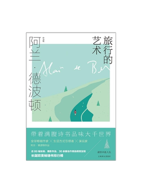 旅行的艺术 阿兰·德波顿作品集 精装 南治国 彭俊豪 何世原译 随笔 作品集 近80幅绘画 摄影作品 上海译文出版社 正版